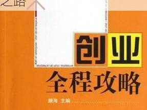 当代人生创业攻略：如何把握机遇，成功开启创业之路