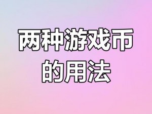 大侠传独特赚钱途径全方位攻略：游戏内货币与资源高效获取法