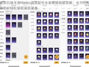 使命召唤手游Hades蓝图配件永夜黑骑获取攻略：全方位指南助你轻松获取高级装备