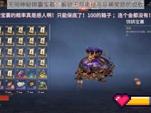 永劫无间神秘锦囊宝箱：解锁无尽奥秘与珍稀奖励的极致盛宴