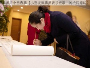 售票员用小雪查票【小雪被售票员要求查票，她会同意吗？】