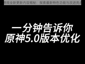 墨斗游戏全新更新内容揭秘：探索最新特色功能与改进亮点解析