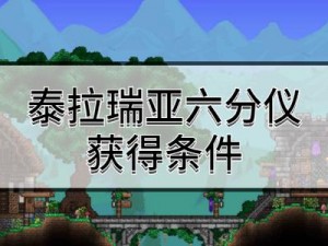 泰拉瑞亚六分仪获取攻略：详解六分仪ID及属性介绍，探索神秘道具的奥秘之旅