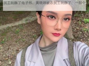 黄晓婷被农民工玩酥了电子书、黄晓婷被农民工玩酥了：一部令人心跳加速的电子书