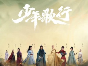 《少年歌行：登天阁的挑战与成长》