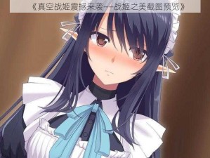 《真空战姬震撼来袭——战姬之美截图预览》