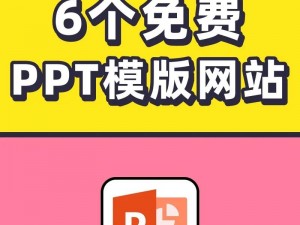 成品 ppt 网站——提供各类精美成品 PPT 模板下载