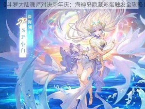 《斗罗大陆魂师对决周年庆：海神岛隐藏彩蛋触发全攻略》