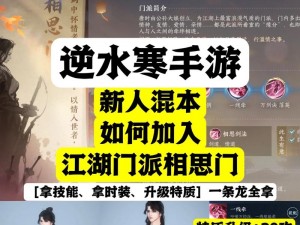 逆水寒手游相思门加入攻略：详细步骤与技巧分享