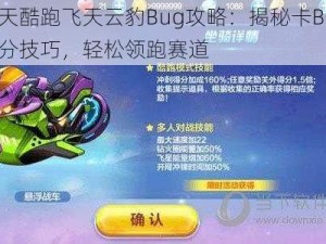 天天酷跑飞天云豹Bug攻略：揭秘卡Bug爆分技巧，轻松领跑赛道