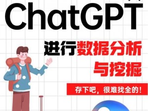 ChatGPT数据来源揭秘：数据收集与隐私保护并重探究