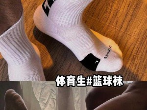 CHINESE 体育生 GAYXNXX 猛男原味篮球袜，舒适透气，吸汗抗菌