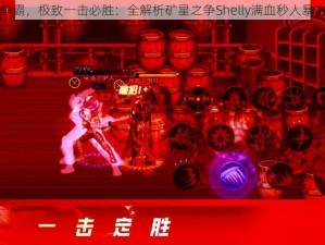 以矿星争霸，极致一击必胜：全解析矿星之争Shelly满血秒人暴击流视频