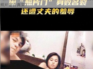 阿娇与冠希囗交无删减版-阿娇与冠希囗交无删减版照片是否真实？