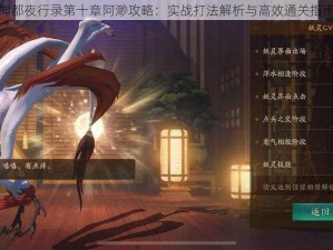 神都夜行录第十章阿渺攻略：实战打法解析与高效通关指南