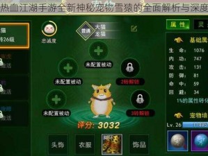 关于热血江湖手游全新神秘宠物雪猿的全面解析与深度揭秘