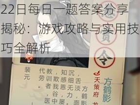 剑网3指尖江湖手游7月22日每日一题答案分享揭秘：游戏攻略与实用技巧全解析