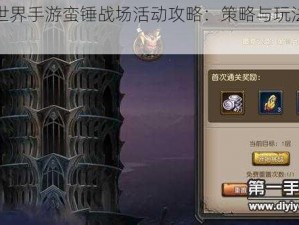 魔龙世界手游蛮锤战场活动攻略：策略与玩法指南详解