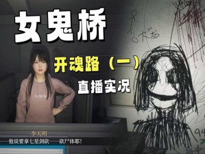 女鬼桥开魂路特制灵符神秘地点揭秘：探寻神秘符文藏匿之处