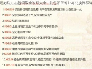 虽远必诛：礼包领取全攻略大全 - 礼包领取地址与兑换流程详解