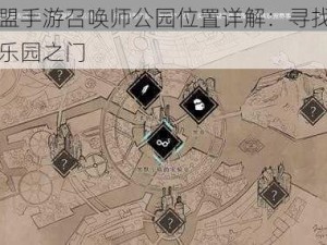 英雄联盟手游召唤师公园位置详解：寻找游戏内的神秘乐园之门