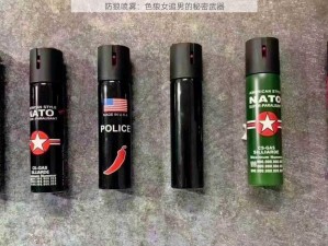 防狼喷雾：色狼女追男的秘密武器