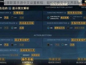 英雄联盟手游中文设置教程：轻松切换至中文界面指南
