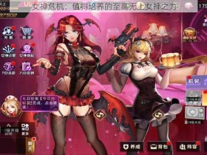 女神危机：值得培养的至高无上女神之力