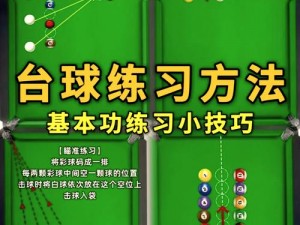 台球帝国新手必备：精准击球技巧秘籍攻略