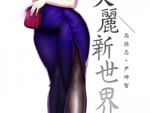 美丽新世界韩漫画画免费阅读(美丽新世界韩漫画画免费阅读——人类被设定为幸福，却没有爱和情感)