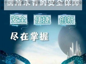 关于安全箱的重要保护措施——以科技创新护航财富安全之路