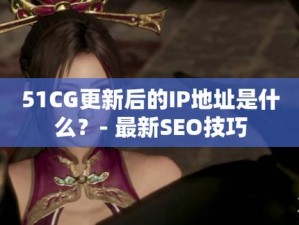 51cg官网地址怎么进入_51cg 官网地址怎么进入