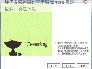 种子搜索神器：李宗瑞 torrent 资源，一键搜索，快速下载