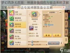 梦幻西游无双版：神器装备熔炼与锻造系统详解攻略指南：打造专属神器装备全攻略