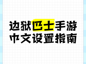 边狱公司中文设置方法详解：一步到位指南与实用教程