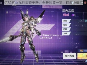 王牌竞速S2赛季九月重磅更新：全新涂装一览，速度激情再度升级