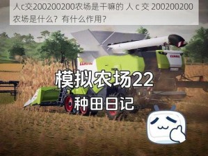 人c交200200200农场是干嘛的 人 c 交 200200200 农场是什么？有什么作用？