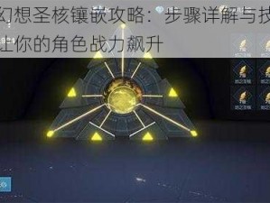 龙族幻想圣核镶嵌攻略：步骤详解与技巧分享，让你的角色战力飙升