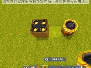 迷你世界仓库陷阱制作全攻略：简易步骤与实用技巧