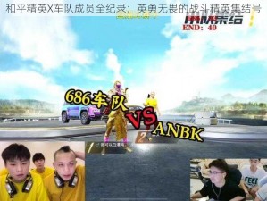 和平精英X车队成员全纪录：英勇无畏的战斗精英集结号