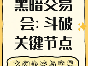 斗破苍穹黑暗交易会免费下载：玄幻世界里的秘密交易盛宴全新开启免费阅读之旅