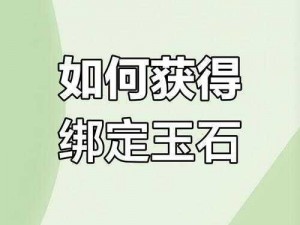 长安幻想攻略：如何轻松获取绑玉，详细方法解析