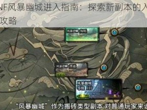 DNF风暴幽城进入指南：探索新副本的入口与攻略