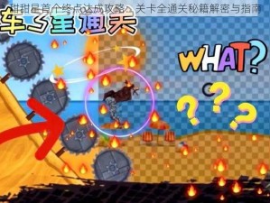 甜甜星首个终点达成攻略：关卡全通关秘籍解密与指南