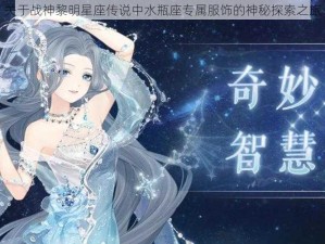 关于战神黎明星座传说中水瓶座专属服饰的神秘探索之旅