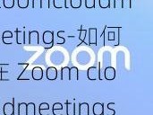 Zoomcloudmeetings-如何在 Zoom cloudmeetings 中设置虚拟背景？