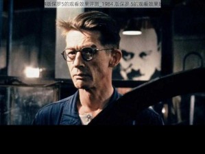 1984版保罗5的观看效果评测_1984 版保罗 5的观看效果如何？