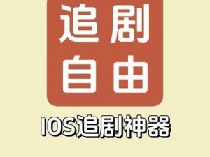 免费追剧app软件无广告-免费追剧 app 软件无广告，海量资源随心看