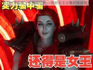 漫威银河护卫队第四章：格鲁特危机——怪物女王出售的挑战图文攻略指南