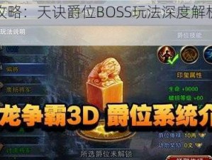 绝世游戏攻略：天诀爵位BOSS玩法深度解析与实战指南